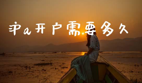 沪a开户需要多久_https://m.15771688.com_美国道指_第1张