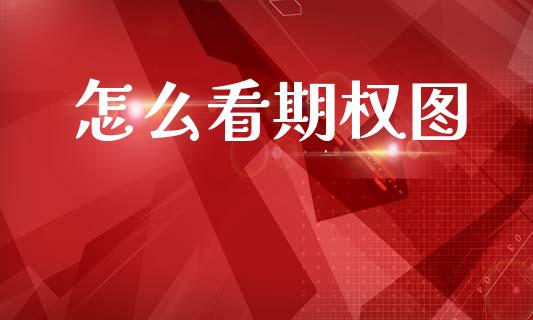 怎么看期权图_https://m.15771688.com_道指实时行情_第1张