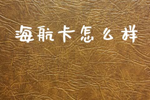 海航卡怎么样_https://m.15771688.com_道指实时行情_第1张