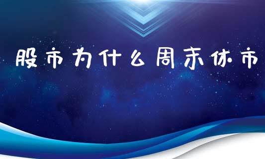股市为什么周末休市_https://m.15771688.com_期货开户_第1张