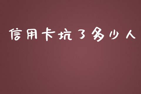 信用卡坑了多少人_https://m.15771688.com_期货开户_第1张