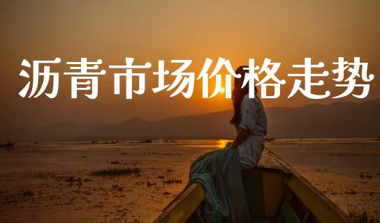 沥青市场价格走势_https://m.15771688.com_道指实时行情_第1张