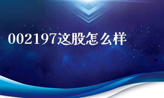 002197这股怎么样_https://m.15771688.com_道指实时行情_第1张