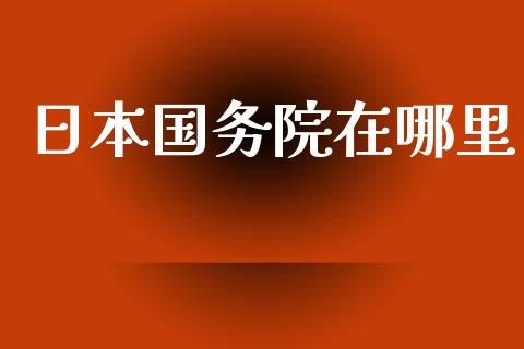 日本国务院在哪里_https://m.15771688.com_美国道指_第1张