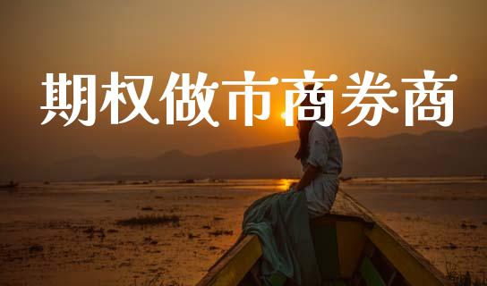 期权做市商券商_https://m.15771688.com_美国道指_第1张