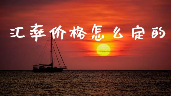 汇率价格怎么定的_https://m.15771688.com_期货开户_第1张