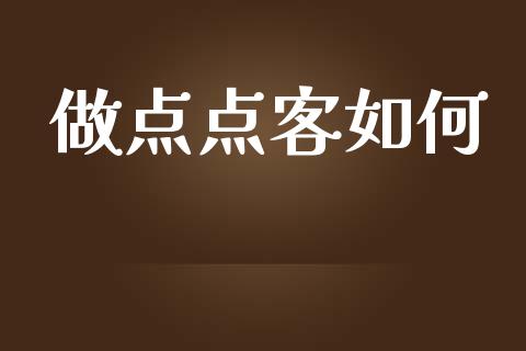 做点点客如何_https://m.15771688.com_道指实时行情_第1张