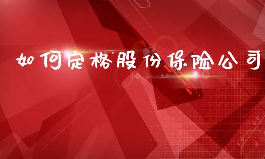 如何定格股份保险公司_https://m.15771688.com_美国道指_第1张