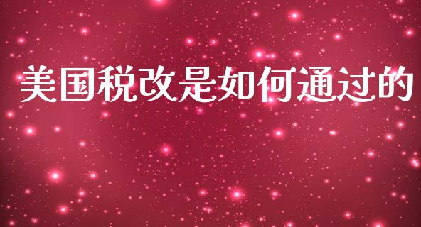 美国税改是如何通过的_https://m.15771688.com_期货开户_第1张