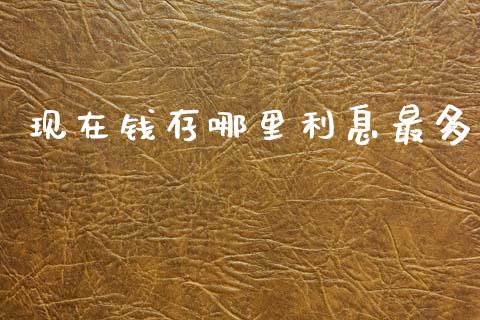 现在钱存哪里利息最多_期货手续费_第1张_期货开户_期货手续费_道指实时行情_美国道指 现在钱存哪里利息最多_https://m.15771688.com_期货手续费_第1张