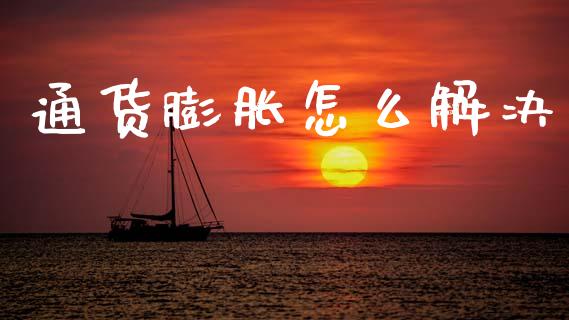 通货膨胀怎么解决_https://m.15771688.com_美国道指_第1张