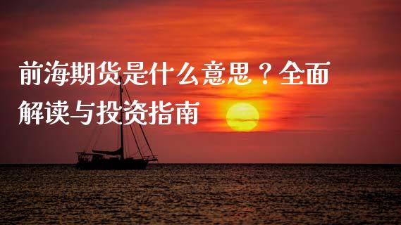 前海期货是什么意思？全面解读与投资指南_https://m.15771688.com_期货开户_第1张