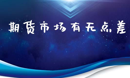 期货市场有无点差_https://m.15771688.com_道指实时行情_第1张