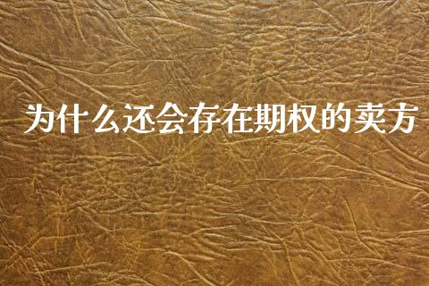 为什么还会存在期权的卖方_https://m.15771688.com_道指实时行情_第1张