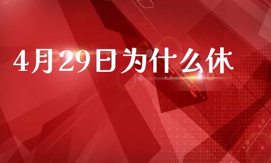 4月29日为什么休_https://m.15771688.com_期货手续费_第1张