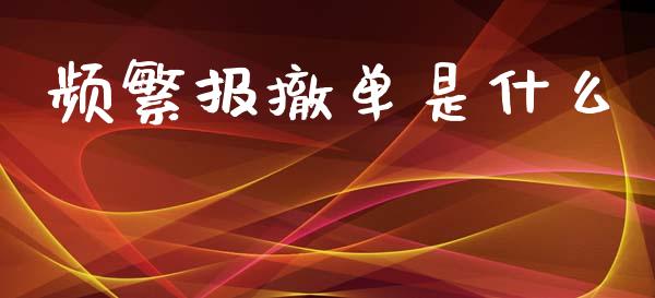 频繁报撤单是什么_https://m.15771688.com_期货开户_第1张