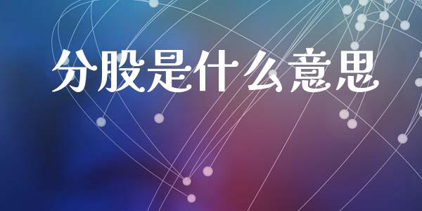 分股是什么意思_https://m.15771688.com_期货手续费_第1张