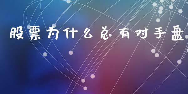 股票为什么总有对手盘_https://m.15771688.com_美国道指_第1张
