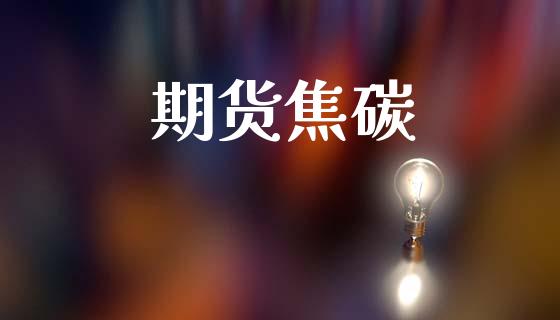 期货焦碳_https://m.15771688.com_美国道指_第1张