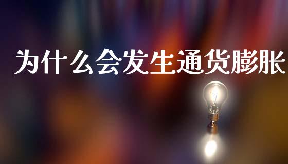 为什么会发生通货膨胀_https://m.15771688.com_期货开户_第1张