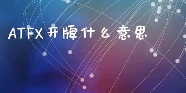 ATFX开牌什么意思_https://m.15771688.com_期货手续费_第1张