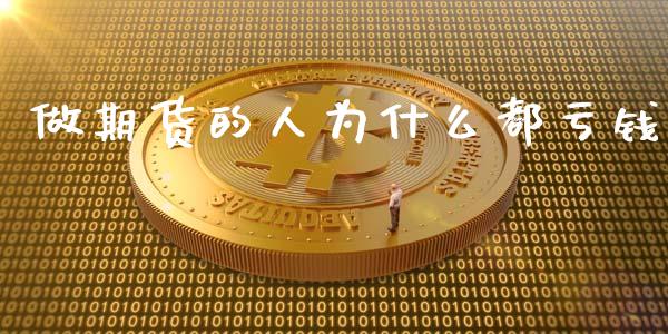 做期货的人为什么都亏钱_https://m.15771688.com_道指实时行情_第1张