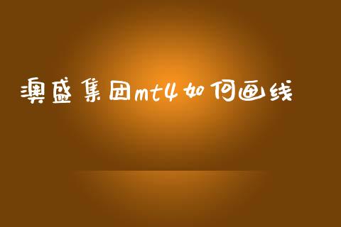 澳盛集团mt4如何画线_https://m.15771688.com_期货开户_第1张