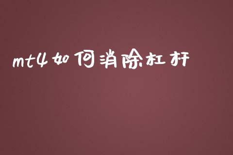 mt4如何消除杠杆_https://m.15771688.com_美国道指_第1张