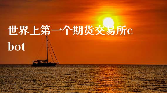 世界上第一个期货交易所cbot_https://m.15771688.com_期货开户_第1张