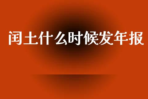 闰土什么时候发年报_https://m.15771688.com_期货开户_第1张