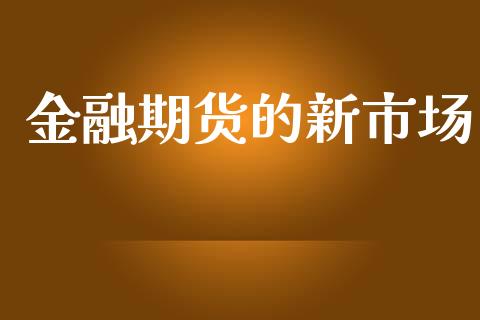 金融期货的新市场_https://m.15771688.com_美国道指_第1张