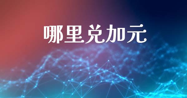 哪里兑加元_https://m.15771688.com_期货开户_第1张