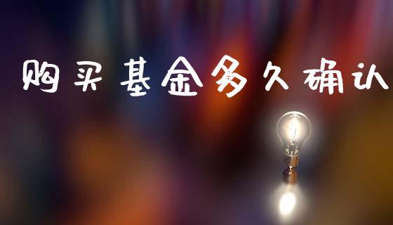 购买基金多久确认_https://m.15771688.com_期货开户_第1张