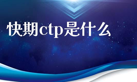 快期ctp是什么_https://m.15771688.com_道指实时行情_第1张