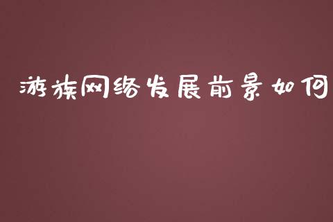 游族网络发展前景如何_https://m.15771688.com_期货手续费_第1张
