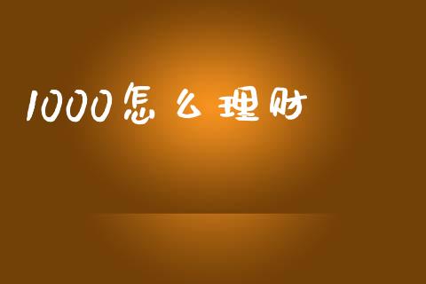 1000怎么理财_https://m.15771688.com_道指实时行情_第1张