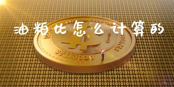 油粕比怎么计算的_https://m.15771688.com_道指实时行情_第1张