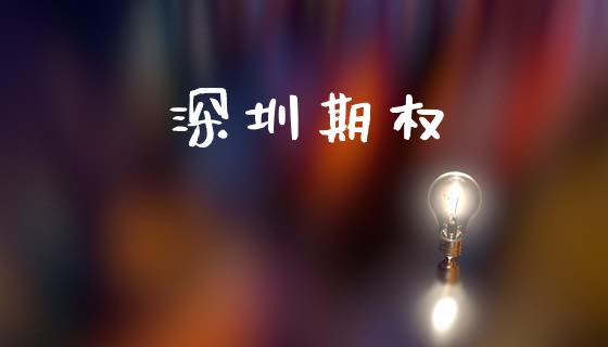 深圳期权_https://m.15771688.com_期货手续费_第1张