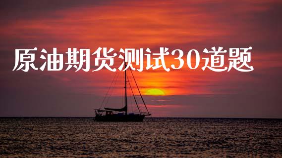 原油期货测试30道题_https://m.15771688.com_道指实时行情_第1张