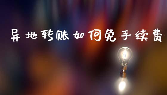 异地转账如何免手续费_https://m.15771688.com_道指实时行情_第1张