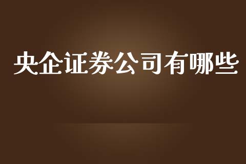 央企证券公司有哪些_https://m.15771688.com_道指实时行情_第1张