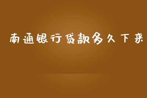 南通银行贷款多久下来_https://m.15771688.com_期货开户_第1张
