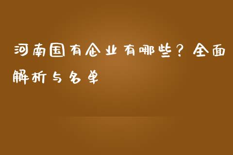 河南国有企业有哪些？全面解析与名单_https://m.15771688.com_美国道指_第1张