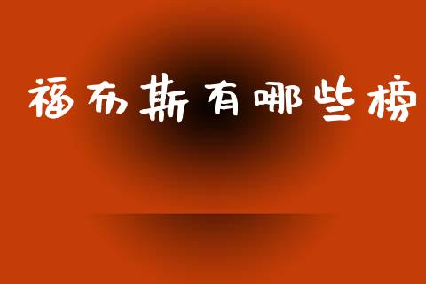 福布斯有哪些榜_https://m.15771688.com_期货手续费_第1张