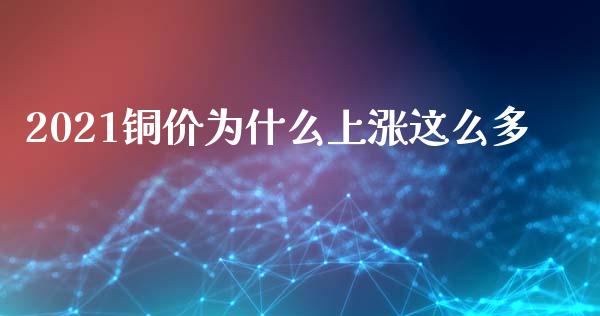 2021铜价为什么上涨这么多_https://m.15771688.com_美国道指_第1张