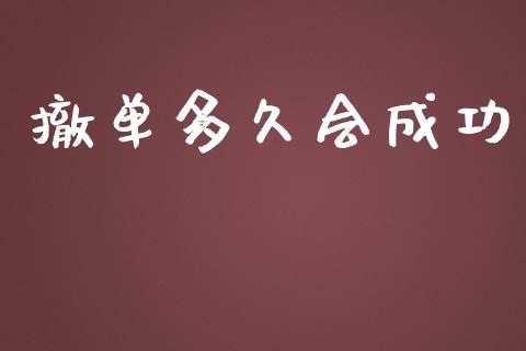 撤单多久会成功_https://m.15771688.com_期货开户_第1张