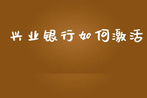 兴业银行如何激活_https://m.15771688.com_美国道指_第1张