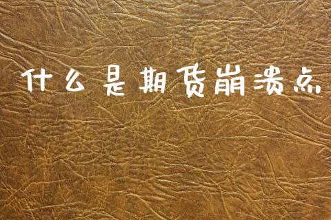 什么是期货崩溃点_https://m.15771688.com_期货开户_第1张