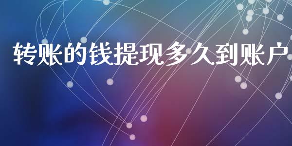 转账的钱提现多久到账户_https://m.15771688.com_期货手续费_第1张