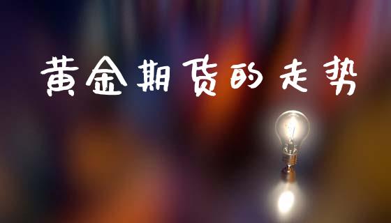 黄金期货的走势_https://m.15771688.com_期货手续费_第1张